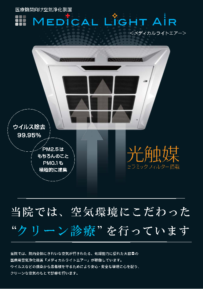 メディカルライトエアー